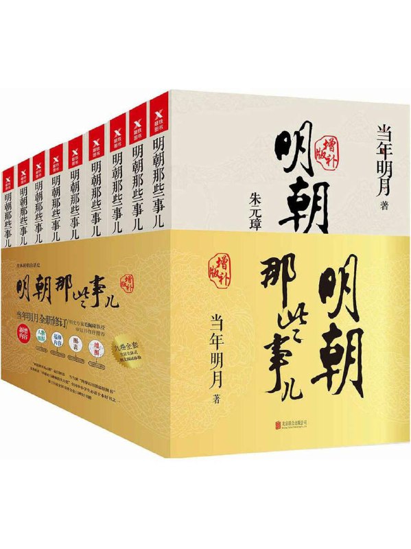 《明朝那些事儿》全集+图文增补版+有声书链接