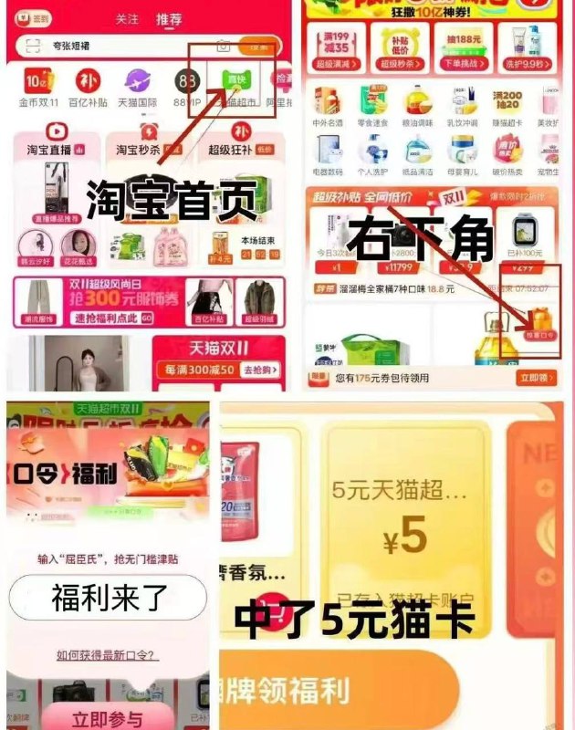天猫超市卡0.1-5元红包淘宝首页 天猫超市-右下角点 惊喜口令输入