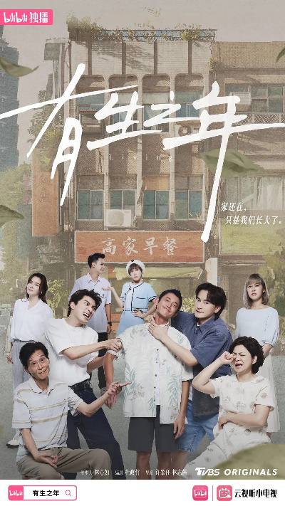 【台剧】《有生之年》2023 剧情 / 喜剧 主演