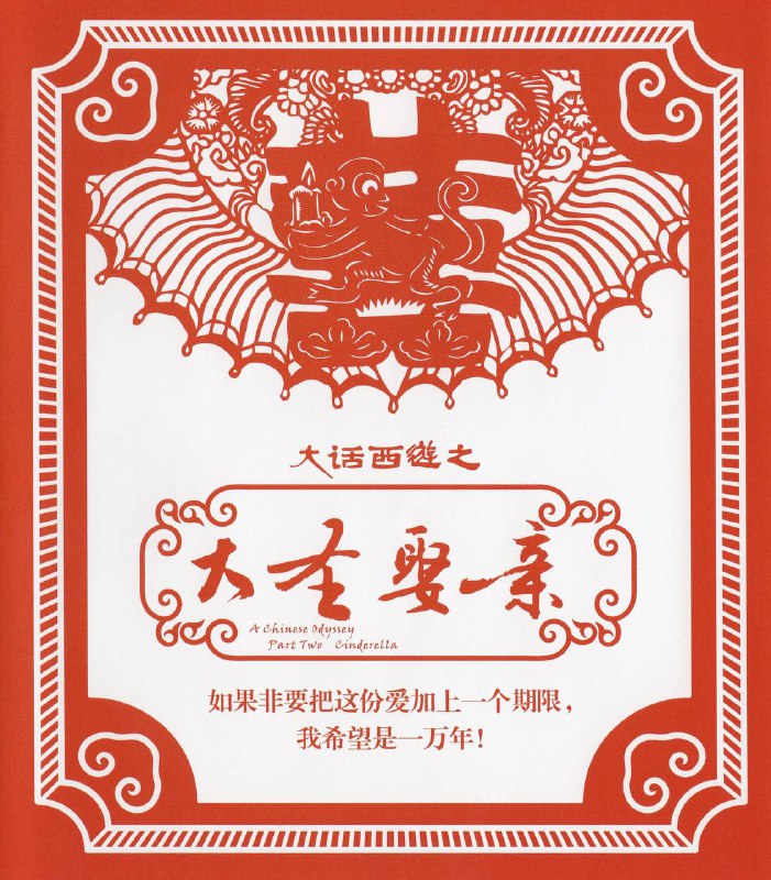 《大话西游之大圣娶亲》1995 蓝光原盘REMUX 国行华录版 链接