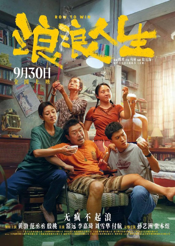 浪浪人生 (2025)剧情 喜剧 家庭 黄渤 殷桃 常远 4KHQ60FPS/HDR/DV/120FPS资源描述