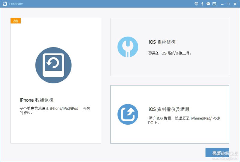 FonePaw iPhone Data Recovery 6.2.0 绿色繁中破解版（苹果手机数据恢复）繁体中文，已破解，绿色版，直接运行FonePaw iPhone Data Recovery.exe如果运行错误，请检查是否安装Apple驱动和常用的微软运行库（VC、DX、.NET等）链接