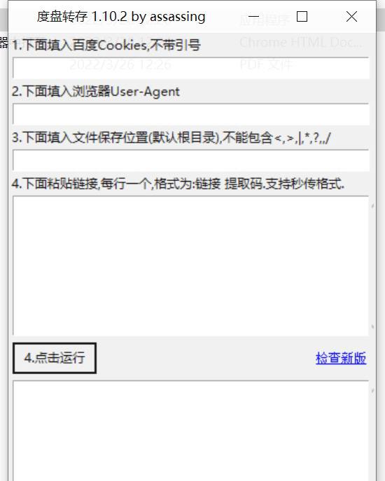 百度网盘批量转存工具 BaiduPanFilesTransfers 1.10.2这是github上一个开源工具，具体使用教程可以看github官方链接