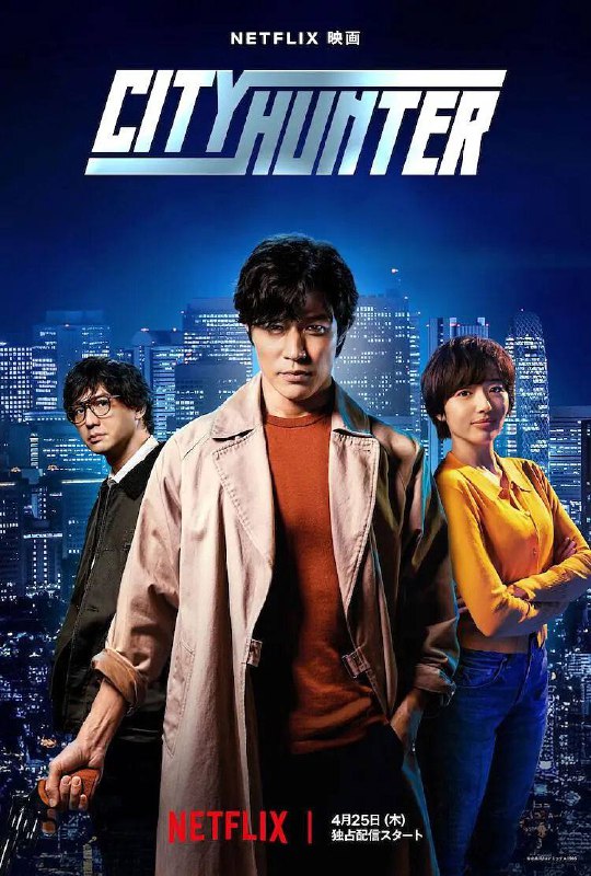 《城市猎人》2024最新电影-动作/喜剧/爱情-中文字幕片名