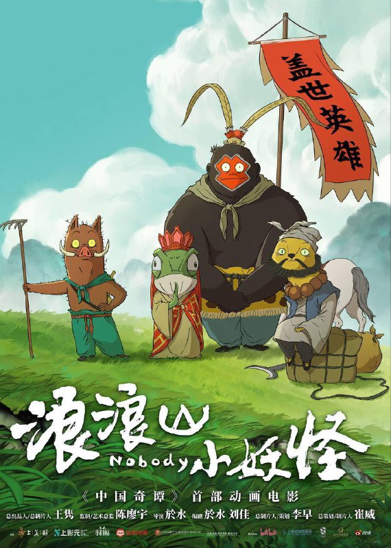 浪浪山小妖怪(2025) 4K 臻彩MAX+ HDR 60FPS 臻悦MAX HIFI声 杜比音效描述