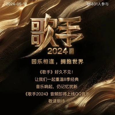 2024最新【综艺】《歌手》2024众歌手请战抵抗洋人-1080-更新至第1期-持续更新链接