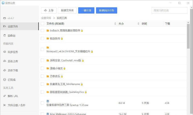 蓝奏云盘PC端【Win/Mac】 v3.4.7.0 第三方客户端，上传可不限大小项目地址