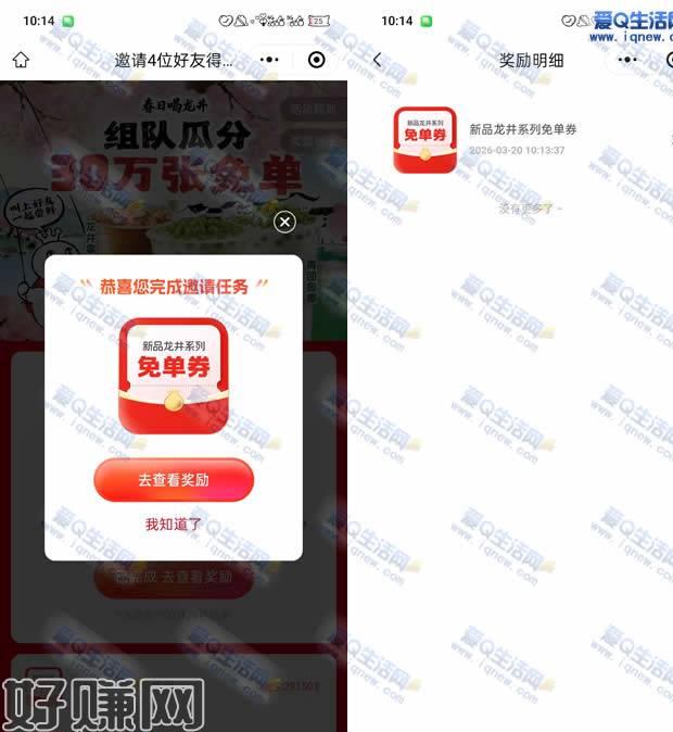 30万份蜜雪新品龙井免单券 组队领取先到先得这个活动是有邀请的哦，我的邀请已经满了大家可以不用助力，直接点击发起的邀请即可，微信打开下方地址 不用助力 点击发起我的助力即可  好像不用新用户可以助力成功活动页面会显示 剩余免单名额 4人助力成功免单券 自动到账mp