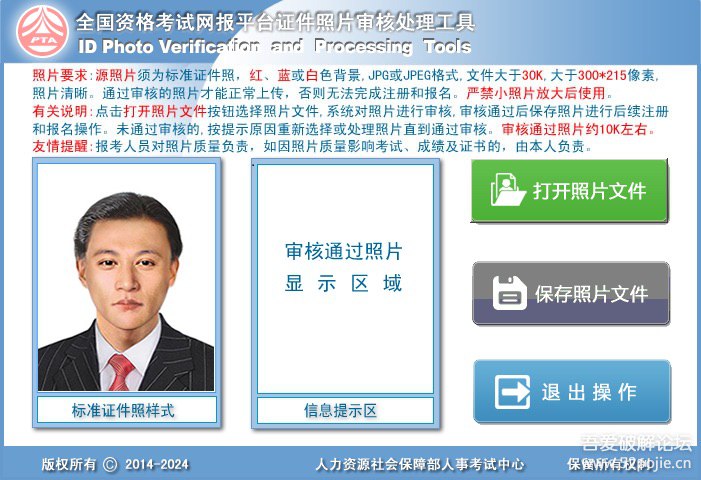 全国资格考试网报平台证件照片审核处理工具【官方版】下载链接