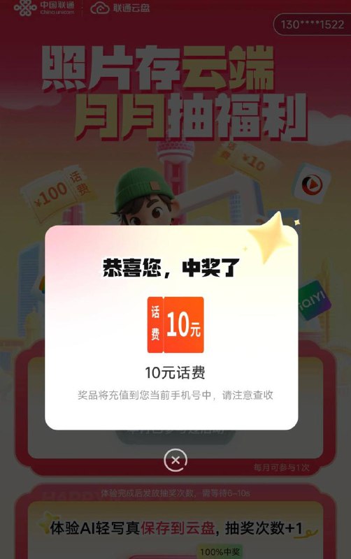 中国联通app搜索云盘，上传图片抽奖，刚中10话费