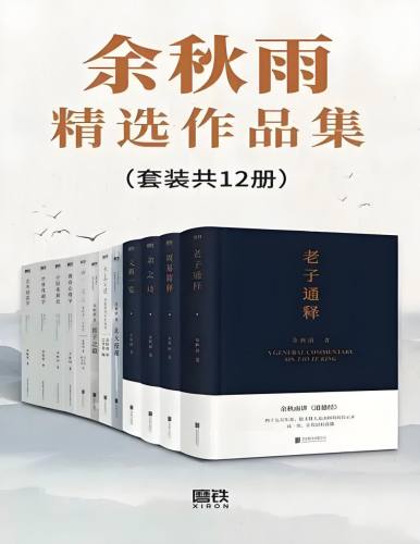 《余秋雨精选作品集》[套装共12册]本套装包含