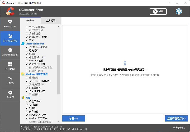 系统清理工具 CCleaner 5.92.9652官方网站