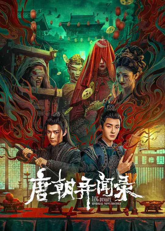 <微短剧>唐朝异闻录 [2024]悬疑 惊悚 奇幻 [管栎 何泊远 蒋申 吴春怡]唐朝异闻录的剧情简介 · · · · · ·　　大唐宝历年间，长安城内暗影潜藏、怪事频发，大理寺少卿顾千翎携手仵作段朝、护卫玉华接连调查鬼戏子案、冥婚案、纸妻案、活死人案等各种离奇诡案，然而案件的背后却是波云诡谲，两位少年不惧风雨，砥砺前行……链接