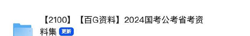 2024国考、省考资料集链接