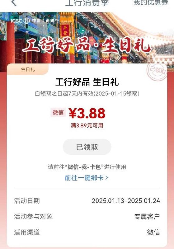 【工商银行北分】1月生日的速领3.88元微信立减金活动路径