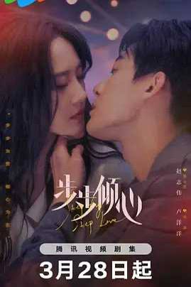 步步倾心 (2024)导演