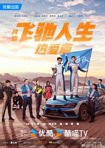 「飞驰人生热爱篇 (2024)」链接