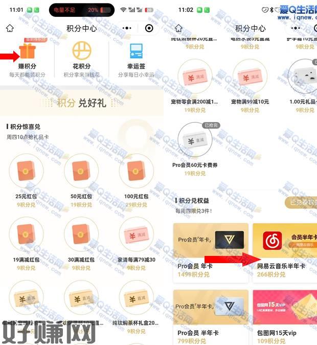 网易严选积分 兑6个月网易云音乐黑胶会员这个活动需要你自己而每天完成任务获得积分然后去兑换网易云黑胶会员半年卡的哦，里面好友很多奖励可以兑换微信打开下方小程序 积分兑换网易云黑胶会员半年 直接到你登录的手机号上没有积分的话 点击顶部的赚积分 完成任务开盒抽积分即可mp