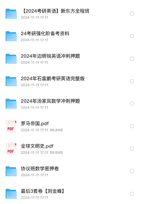 2024 考研 强化阶备考资料链接
