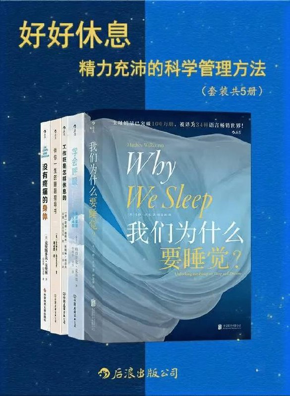 好好休息，精力充沛的科学管理方法（5册）1、我们为什么要睡觉？2、学会呼吸3、工作狂是怎样休息的4、伴你一生的睡眠指导书5、没有疼痛的身体链接