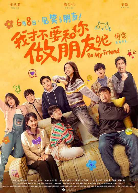 【电影】我才不要和你做朋友呢 2024 电影版 喜剧 庄达菲 陈昊宇 主演 高清流媒体（含剧版）链接