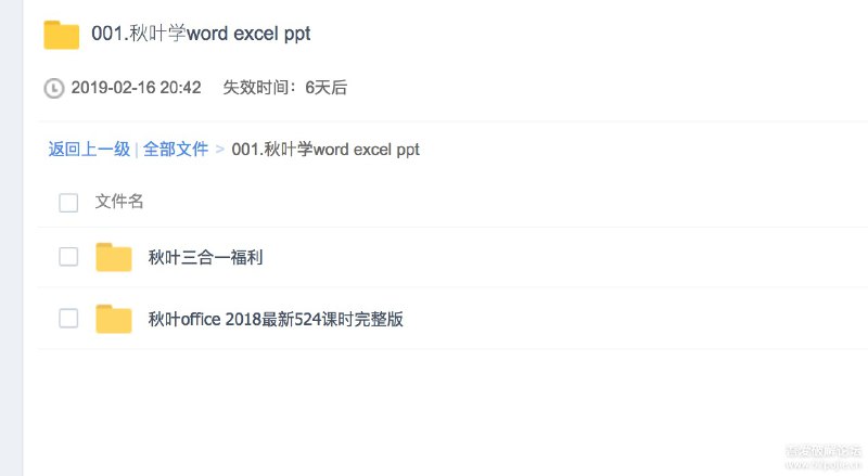秋叶office 2018最新524课时完整版+秋叶学word excel ppt三合一福利链接