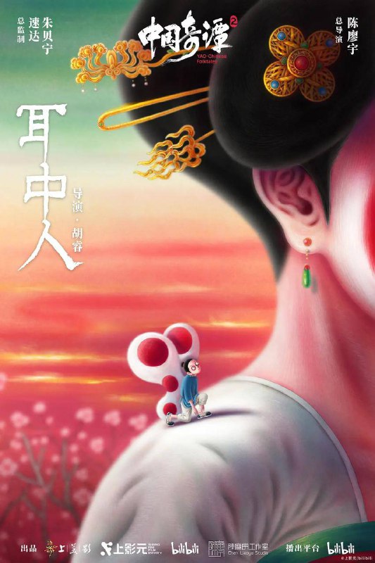 中国奇谭2/中国奇谭 第二部 (2026) 4K 更新3集描述