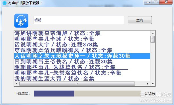 [Python] 200行代码实现一个有声听书网爬虫下载器 输入后按回车即可查询结果， 双击查询结果即可下载，文件自动保存在当前程序所在目录下64位打包好的exe地址