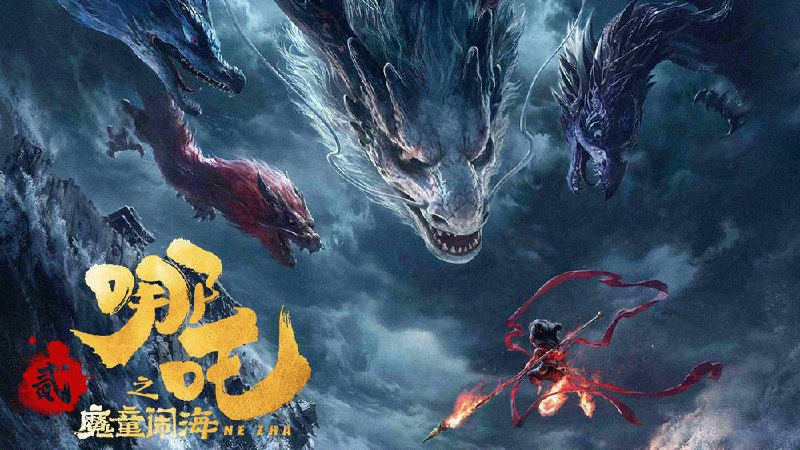 哪吒之魔童闹海 / 哪吒 2(2025)【4K. 杜比视界】【高码率】【内嵌简中】【杜比音效】📁 大小