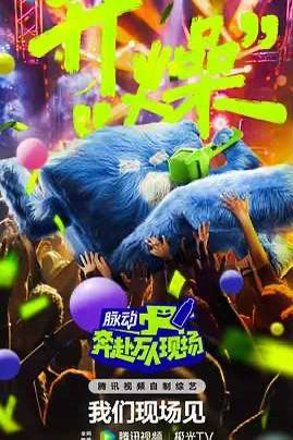 【综艺】奔赴！万人现场(2024) 1080P【已更最新】[薛之谦 / 梁龙 / 刘雨昕 / 张大大 / 美依礼芽]链接