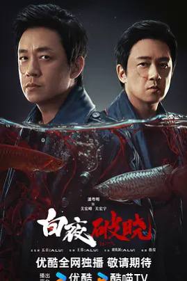 白夜破晓 (2024)【国剧】【潘粤明 / 王迅】【悬疑 / 犯罪】又名