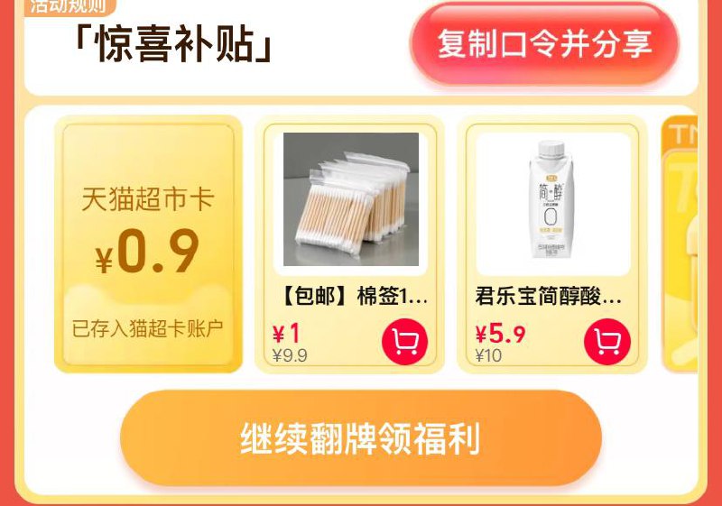天猫超市-惊喜口令-惊喜补贴