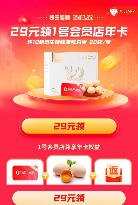 一号店年卡29「领12箱可生食鸡蛋」，妥妥回本