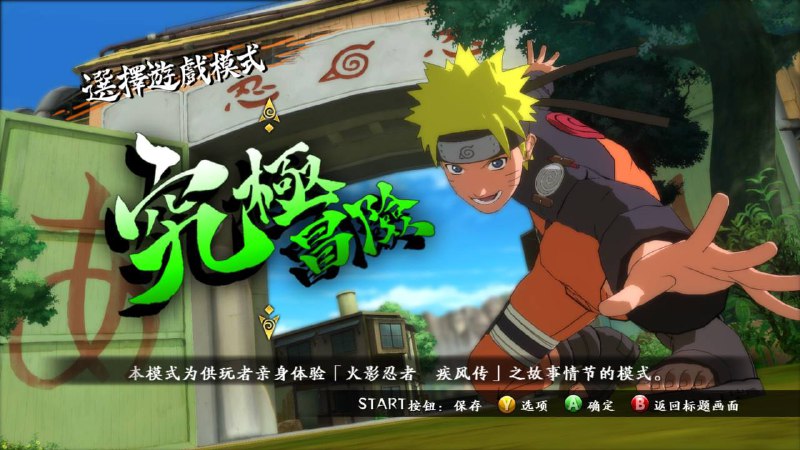 火影忍者究极忍者风暴3完全爆发HD 汉化简中完美收藏版 v1.0.0.7+简体中文补丁+修改器 支持手柄 解压即玩【15.3GB】链接