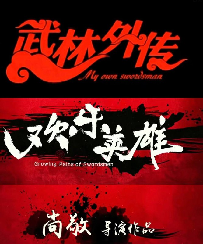 欢乐英雄少侠外传链接