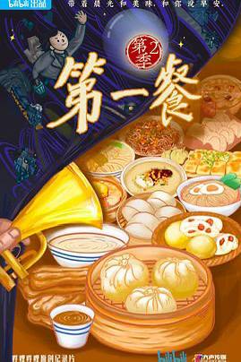 第一餐 第二季/纪录片/继续探索全国各地独具特色的早餐文化及传奇早餐店，以温暖轻快的方式讲述中国晨起之味，感受中国早餐美食的诱人，体会中国人细腻温柔的情感故事链接