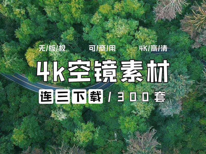 无版权素材300+ 空灵感 空镜头 城市 森林 风景 云 山链接