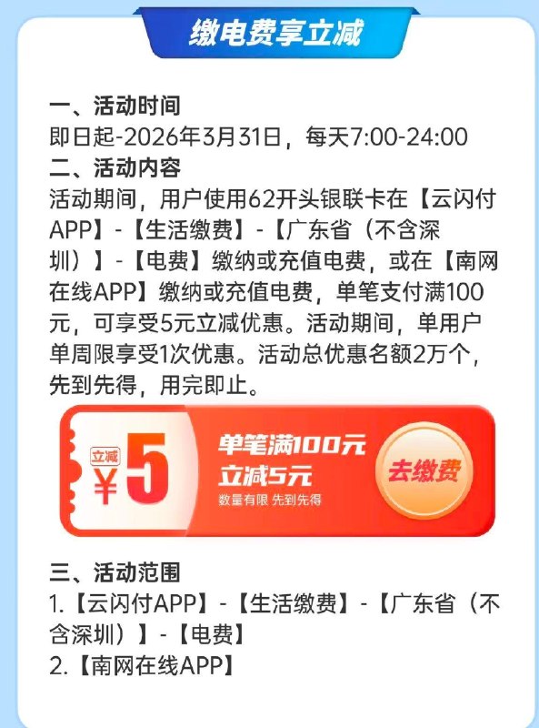 新一周 目前还有名额 云闪fu 广东除深圳 有100-5缴电.費立减 👉