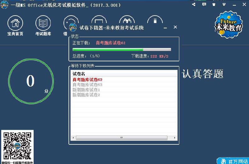 全国计算机考试系统附题库此程序是绿色版,免安装,免激活,题库自动更新，用来靠计算机证必备的练习神器~下载地址