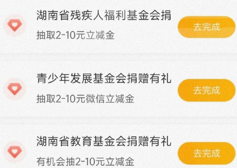 农行app湖南，热门活动-抽微信立减金，点击去完成，或者生活缴费，搜对应的捐款项目，没有左上切城市，如