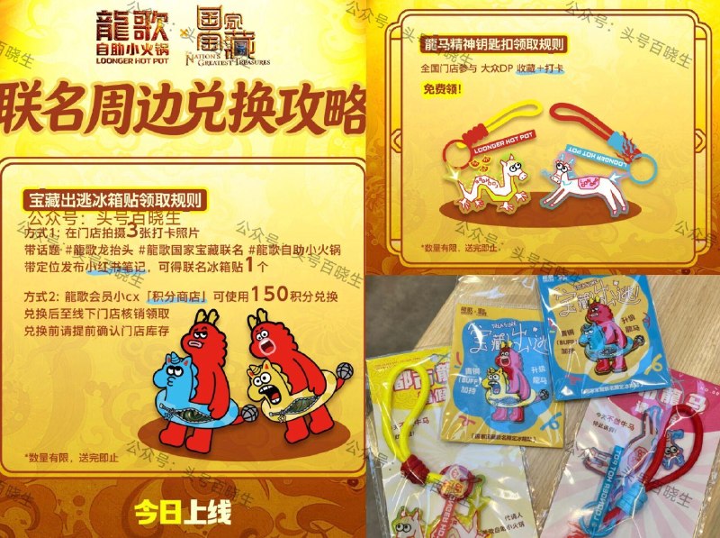 大众点评搜【龙歌小火锅】 收藏打咔可领龙马精神钥匙扣1个 小红薯按要求发笔记 可得宝藏出逃冰箱贴1个 感兴趣建议提前咨询门店 别跑空 ​
