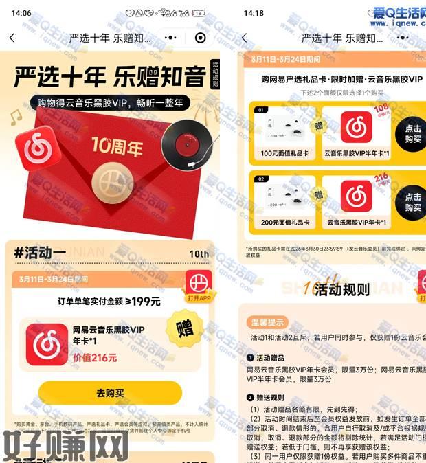 网易严选购礼品卡 得6/12个网易云黑胶会员这个活动只可以选择其中一个参与，礼品卡是随时都可以使用的，第一个活动消费199元可以领取黑胶会员一年2个活动互斥 只可以参与其中一个网易严选购礼品卡兔费得 网易黑胶会员半年卡/年卡 需要的自己下单微信打开 领取权益 下拉至 活动2可以参与 礼品卡用不了可以去 闲鱼出掉试试 大约180元左右mp