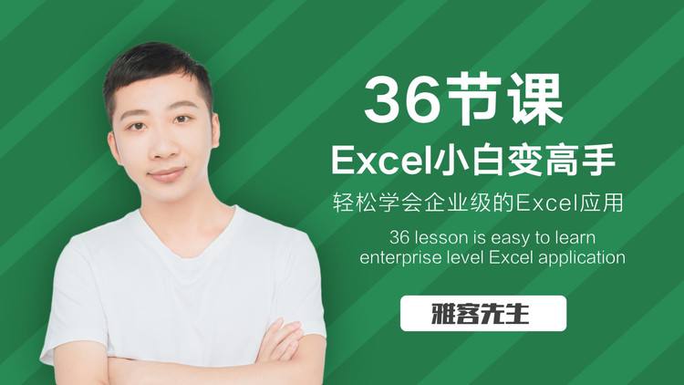 雅客先生的《Excel系统课