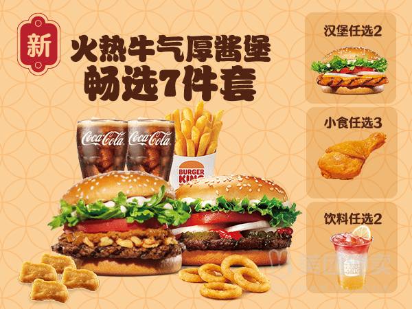 🔥【外卖】汉堡王|【上新】火热牛气厚酱堡七件套兑换券·1张💰门市价111元现价仅需36.9元
