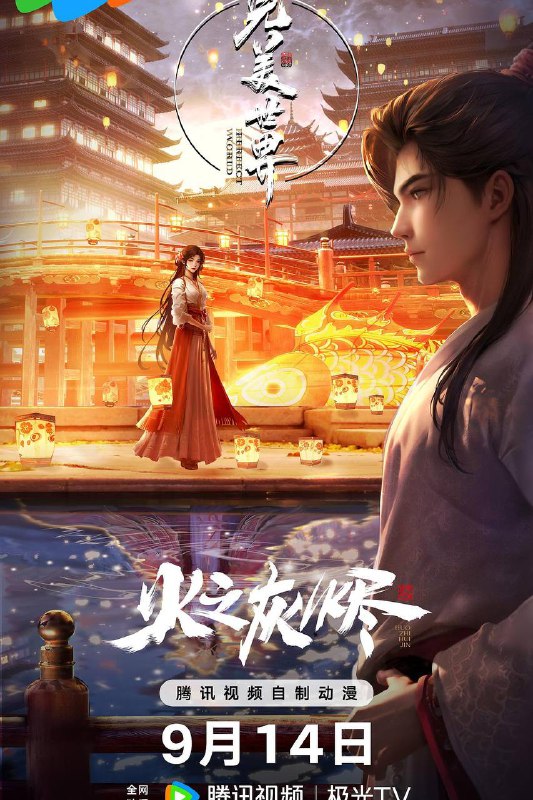 完美世界 剧场版 (2024)【4K】完美世界之火之灰烬链接
