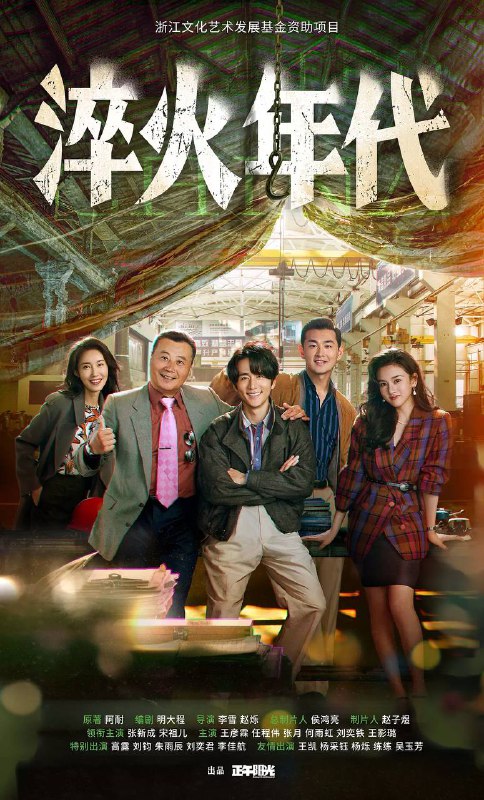 淬火年代（2025）中国大陆 / 剧情 / 2025-06-18(中国大陆)上映 / 片长45分钟上世纪九十年代末，留学德国的柳钧回到家乡东海，他顺应时代发展，立志将父亲的老机械制造厂改造成科技领先的现代化制造厂
