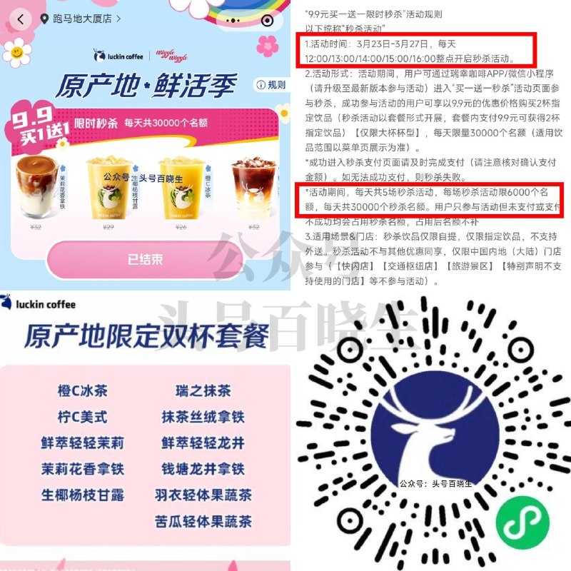 V打开 瑞幸9.9买双杯套餐 ⏰12点-16点 每整点6k份 27截 可用于图中11个品 有需看看 🔗mp