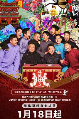 斗笑社 第三季（2025）《斗笑社》第三季分为真人秀和相声竞演两部分，升级挑战十部爆款影视IP，展示相声演员的综合艺能，打造“德云最强喜剧人”