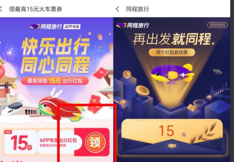 15元无门槛火车票红包下载同程旅行app，搜索