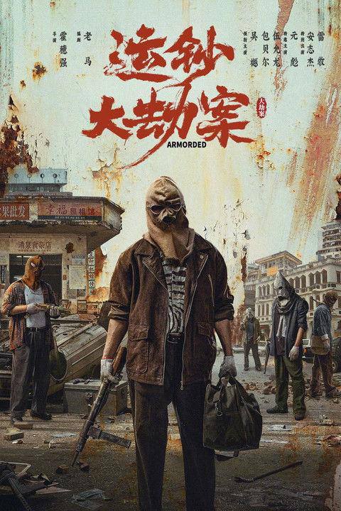 运钞大劫案‎ (2025) 4K HDR SDR DV杜比视界 HQ高码率 60FPS DTS环绕声&杜比环绕声&HIFI声&立体全景声 【共66GB】吴樾/包贝尔简介